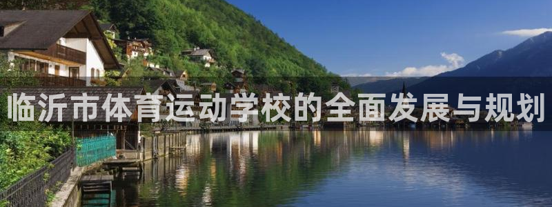 J9官方正版app娱乐是那个系列的台子:临沂市体育运动学校的