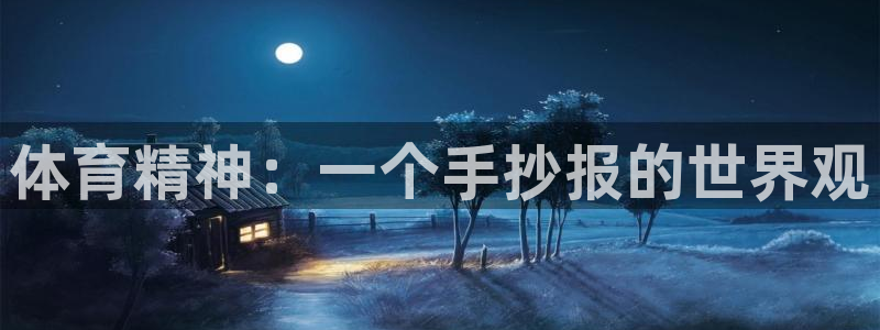 J9官方正版app娱乐是那个系列的台子:体育精神:一个手抄报